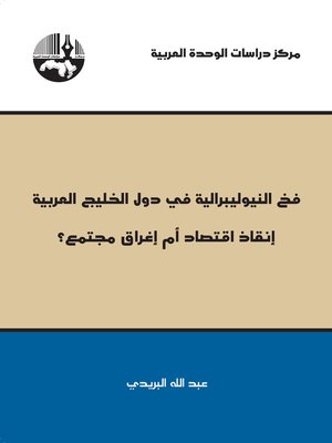 cover image of فخ النيوليبرالية في دول الخليج العربية